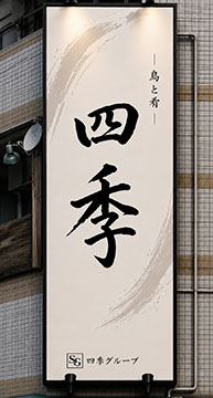 骨付鳥しき