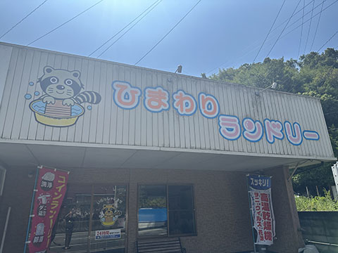 ひまわりランドリー別当店