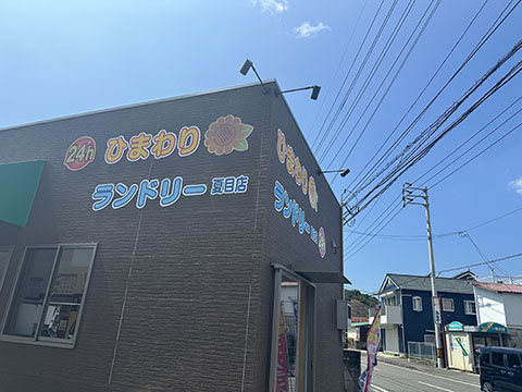ひまわりランドリー夏目店