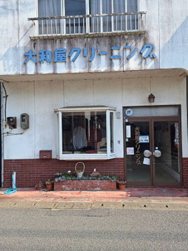 大和屋クリーニング