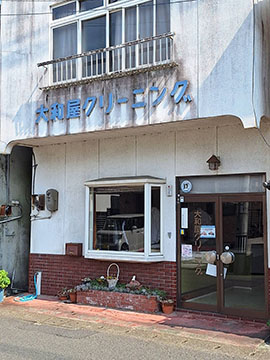 大和屋クリーニング