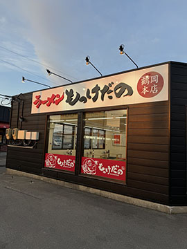 ラーメンもっけだの鶴岡本店