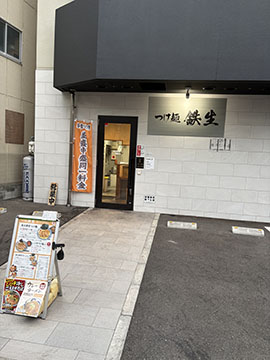 つけ麺鉄生
