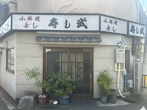 寿し武