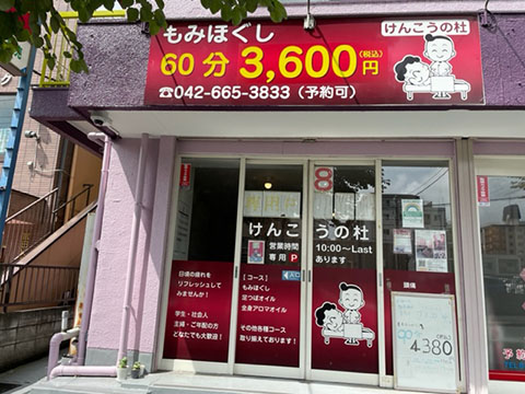 けんこうの杜