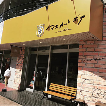 マスカットボア